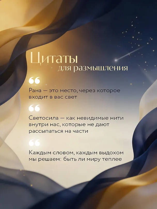 Книга Чашка теплого света. Как найти внутреннюю опору, научиться беречь и ценить себя (Марита Захарова) — 7