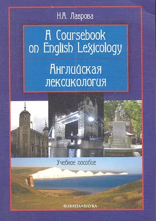 A Coursebook on English Lexicology / Английская лексикология. Учебное пособие — 2320796 — 1