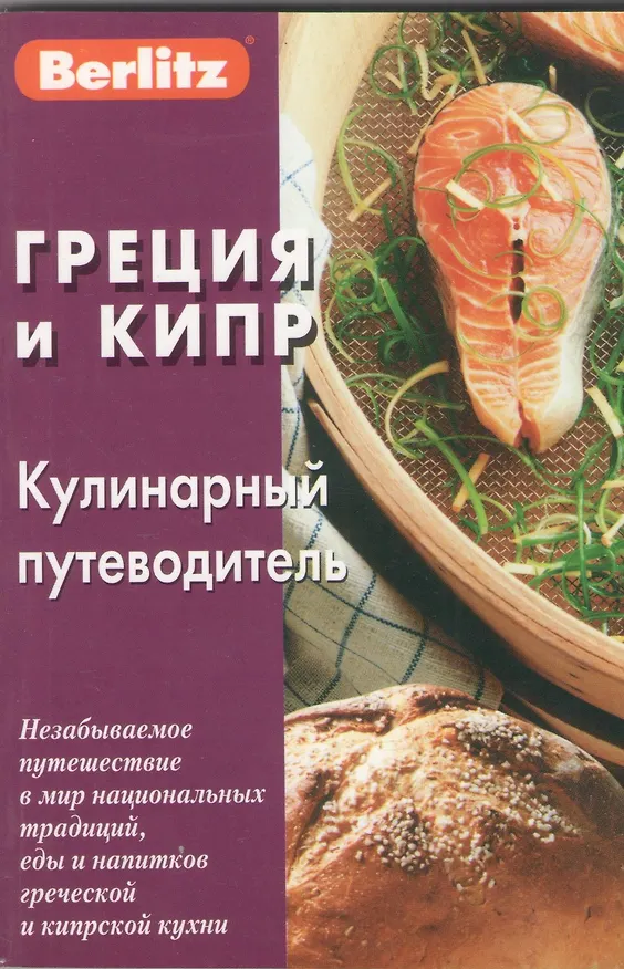 Книга Греция и Кипр: Кулинарный путеводитель (Надежда Митрофанова) — 1