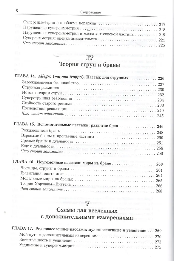 Книга Закрученные пассажи: Проникая в тайны скрытых размерностей пространства. Пер. с англ. (Лиза Рэндалл) — 5