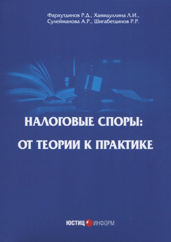 

Налоговые споры: от теории к практике. 2-е изд., перераб