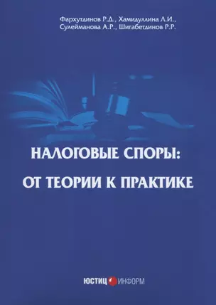 Налоговые споры: от теории к практике. 2-е изд., перераб — 2633719 — 1