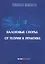 Налоговые споры: от теории к практике. 2-е изд., перераб — 2633719 — 1
