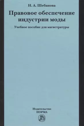 Правовое обеспечение индустрии моды. Учебное пособие — 2714905 — 1