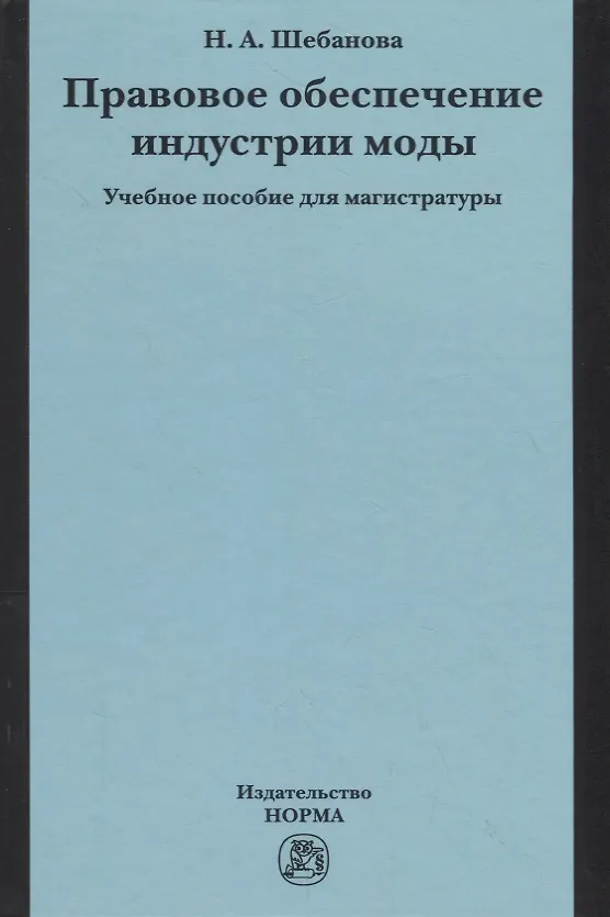 Книга Правовое обеспечение индустрии моды. Учебное пособие (Надежда Шебанова) — 1