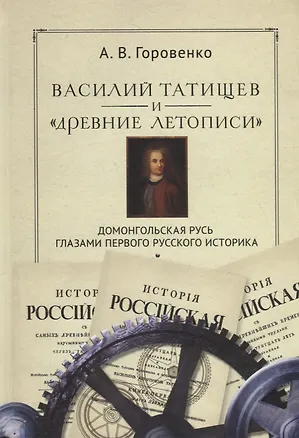 Книга Василий Татищев и "древние летописи": домонгольская Русь глазами первого русского историка ()