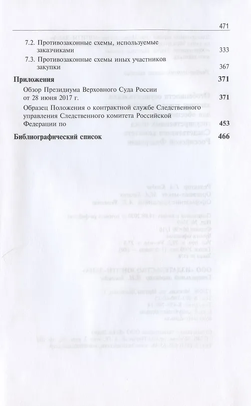 Книга Особенности осуществления закупок товаров, работ, услуг для обеспечения государственных нужд Следственного комитета Российской Федерации. Учебно-методическое пособие () — 4