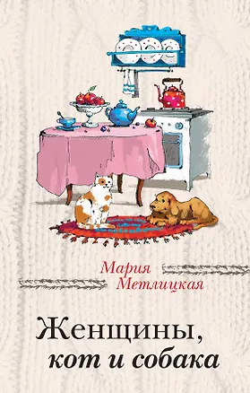 Книга Женщины, кот и собака (Мария Метлицкая)