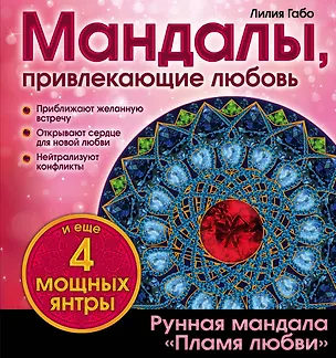 Книга Мандалы, привлекающие любовь (раскраска) (Лилия Габо)