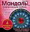 Мандалы, привлекающие любовь (раскраска) — 2910005 — 1
