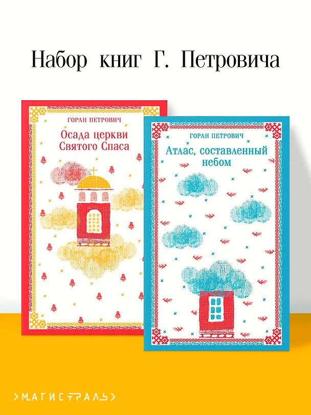 Книга Набор книг Г. Петровича (из 2-х книг: "Осада церкви Святого Спаса", "Атлас, составленный небом") (Горан Петрович) — 5