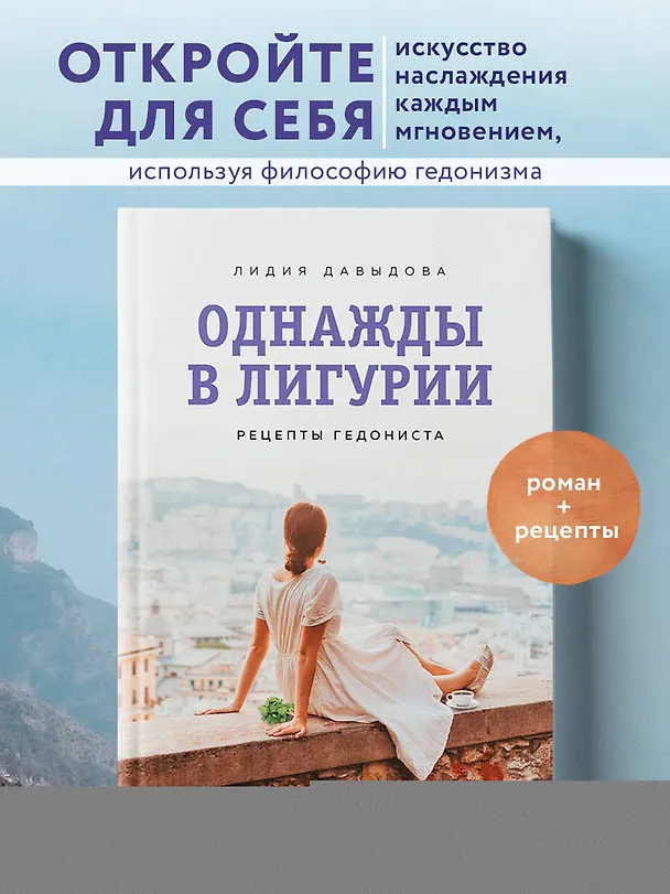 Книга Однажды в Лигурии. Рецепты гедониста (Лидия Давыдова) — 6