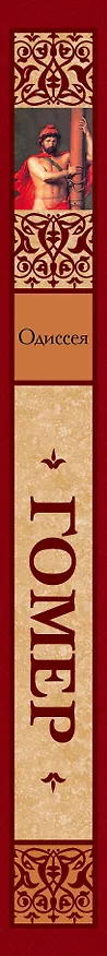 Книга Одиссея (Гомер) — 3