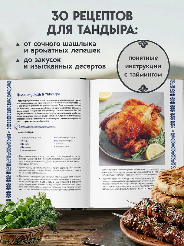 Книга Тандыр. Рецепты настоящего вкуса (Алёна Ериженко) — 7