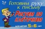 Рисуем по клеточкам для детей 5-6- лет ( синяя ): Готовим руку к письму — 2125289 — 1