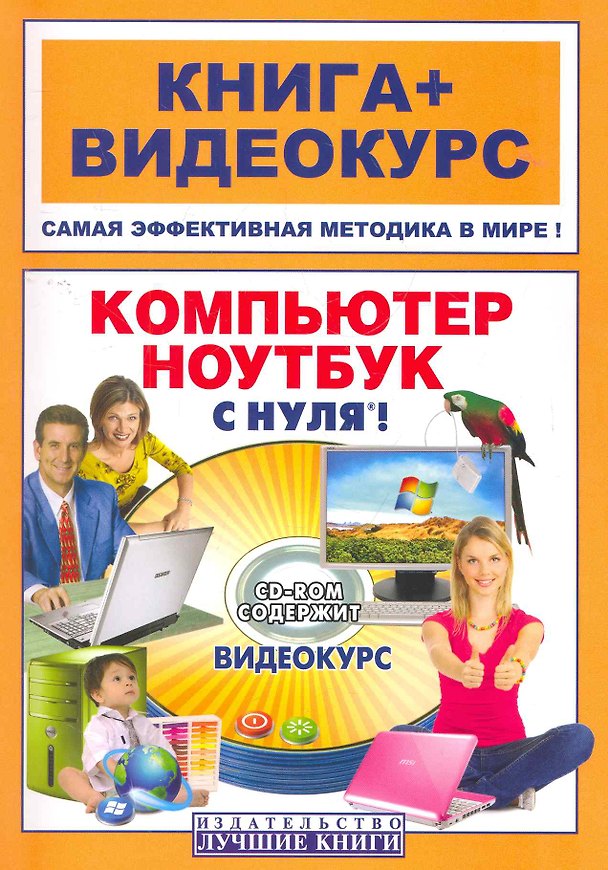 Книга Компьютер и ноутбук с нуля®!: кн.+ видеокурс / (+CD) (мягк) (Книга + видеокурс). Резников Ф. (Триумф) () — 1