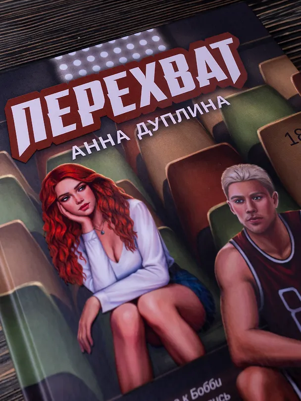 Книга Перехват (Анна Дуплина) — 7