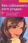 Как соблазнить кого угодно Золотые правила флирта (мягк). Форбек М. (Аст) 2145550