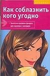 Книга Как соблазнить кого угодно Золотые правила флирта (мягк). Форбек М. (Аст) () — 1