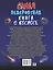 Невероятная книга о космосе — 2696498 — 2