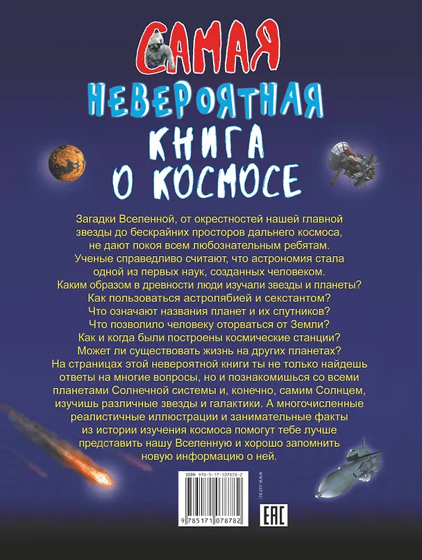 Книга Невероятная книга о космосе (Вячеслав Ликсо) — 2