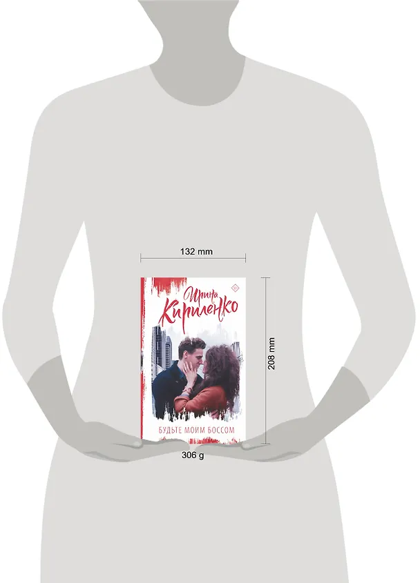 Книга Будьте моим боссом (Ирина Кириленко) — 4