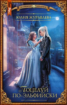 Книга Поцелуй по-эльфийски (Юлия Журавлева)