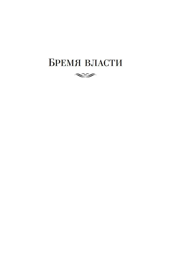 Книга Государи Московские. Бремя власти. Симеон Гордый (Дмитрий Балашов) — 12