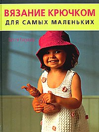 Книга Вязание крючком для самых маленьких (мягк). Барнден Б. (Контэнт копирайт) (Бетти Барнден) — 1