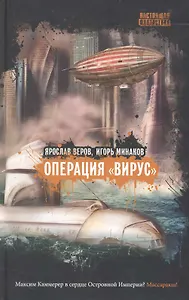 Операция "Вирус" : повести, рассказы, статьи