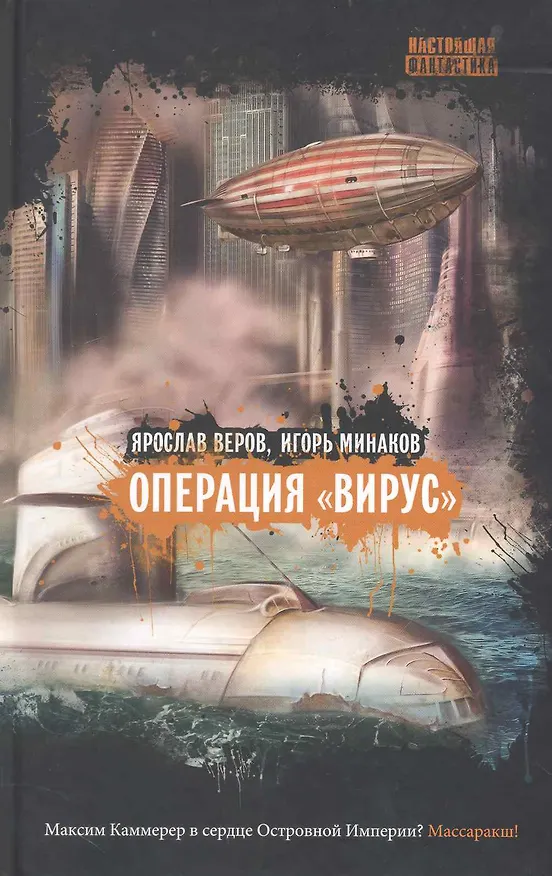 Книга Операция "Вирус" : повести, рассказы, статьи (Ярослав Веров) — 1