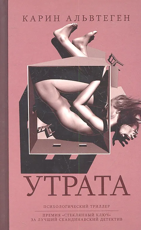 Книга Утрата (Карин Альвтеген) — 2