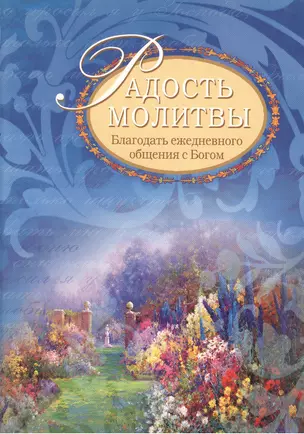 Радость молитвы: Благодать ежедневного общения с Богом: сборник молитв / 2-е изд., испр. — 2390141 — 1