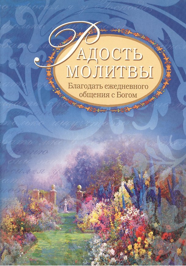Книга Радость молитвы: Благодать ежедневного общения с Богом: сборник молитв / 2-е изд., испр. (Галина Сульженко) — 1