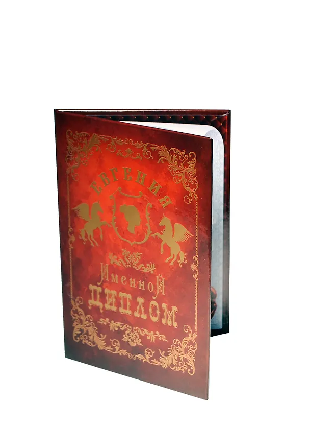 Диплом именной «Евгения», Мастер 2402853 — 1