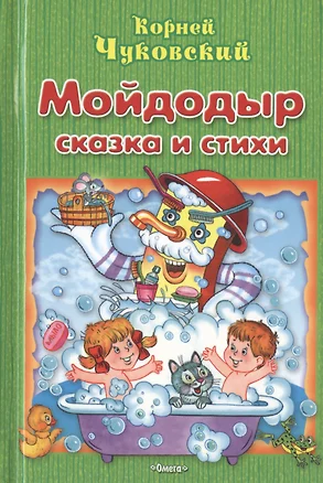 Мойдодыр — 2459416 — 1