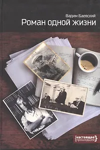 Роман одной жизни (Баевский)