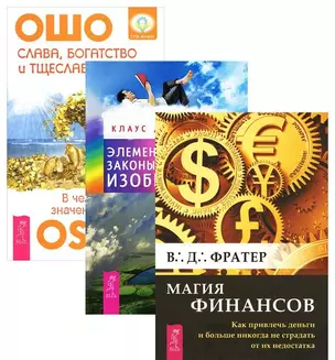 Слава богатство и тщеславие Элем. законы Изобилия Магия фин. 3тт (компл. 3 кн) (2082) (упаковка) — 2595844 — 1