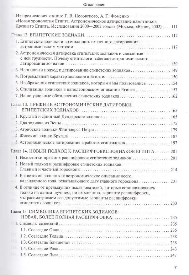 Книга Звезды Т.2 Астрономические методы… (супер) (ПерКан) (НХNewChr) Носовский (Глеб Носовский) — 11