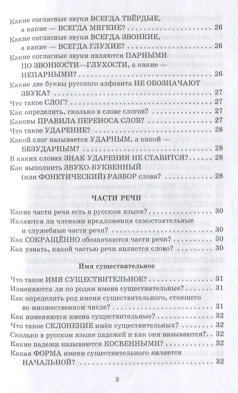 Книга Справочник школьника. 1-4 классы. Русский язык, математика, литературное чтение в вопросах и ответах (Ольга Ушакова) — 4