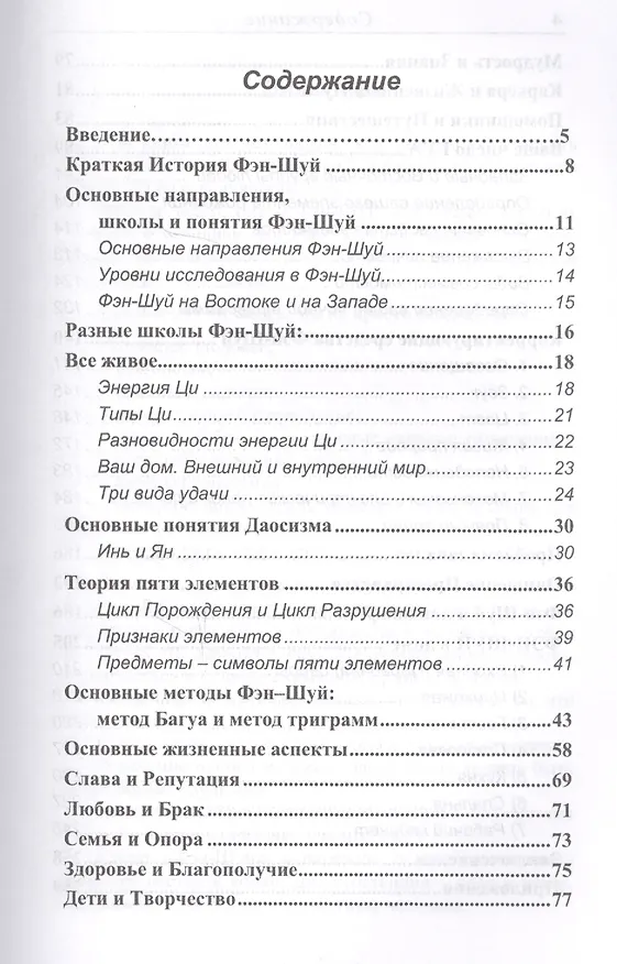 Книга Фэн-шуй Ваш Путь Благополучия (2,3 изд) Некрасова (Светлана Некрасова) — 2