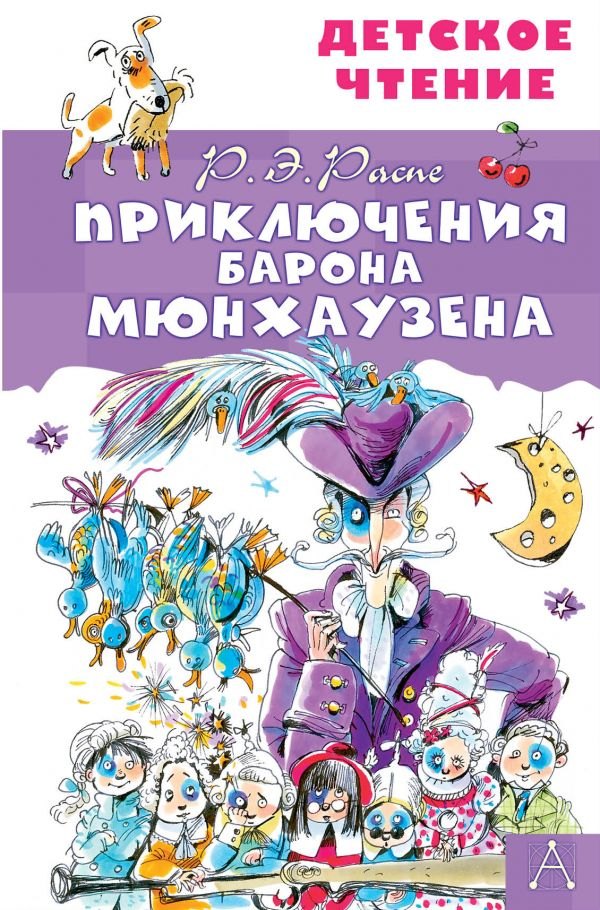 

Приключения барона Мюнхаузена