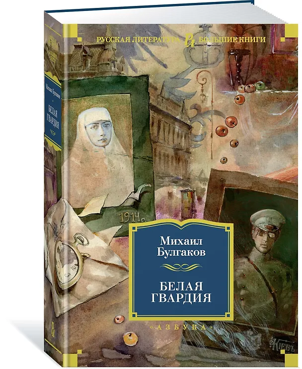 Книга Белая гвардия (Михаил Булгаков) — 4