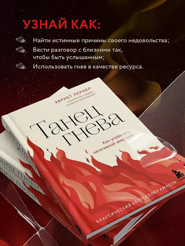 Книга Танец гнева. Как управлять негативной энергией (Харриет Лернер) — 6