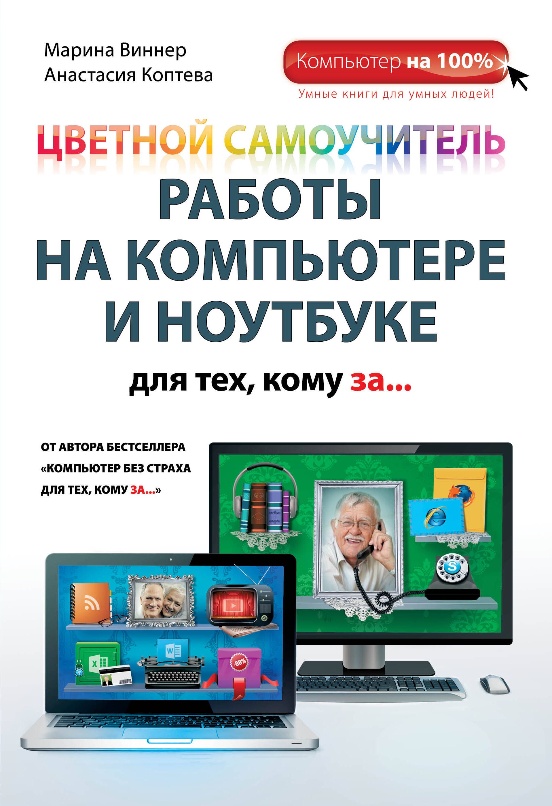 

Цветной самоучитель работы на компьютере и ноутбуке для тех, кому за...