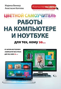 Цветной самоучитель работы на компьютере и ноутбуке для тех, кому за...
