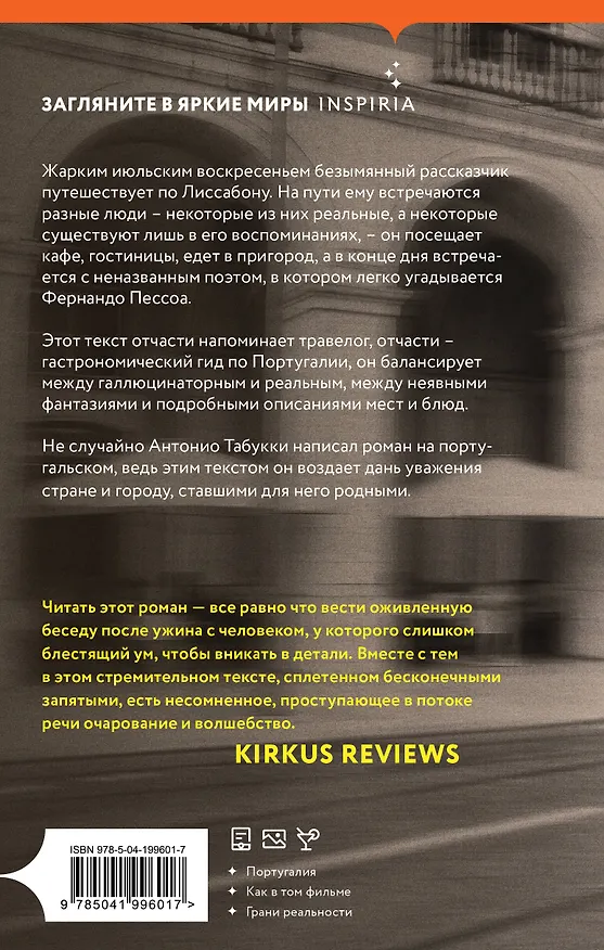 Книга Реквием. Галлюцинация (Антонио Табукки) — 2