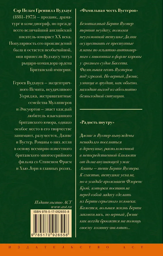 Книга Фамильная честь Вустеров. Радость поутру: романы (Пелам Гренвилл Вудхаус) — 2