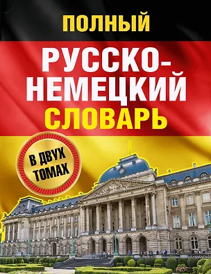 Книга Полный русско-немецкий словарь = Deutsch-Russisches Worterbuch. В 2 томах (Иван Павловский)