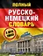 Полный русско-немецкий словарь = Deutsch-Russisches Worterbuch. В 2 томах — 2586012 — 1